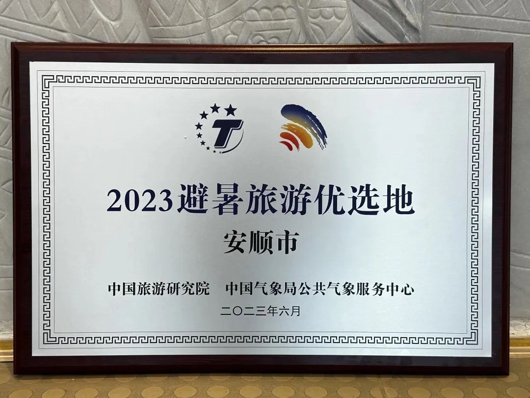 走进21℃的城市|厉害了！安顺荣获2023避暑旅游优选地！