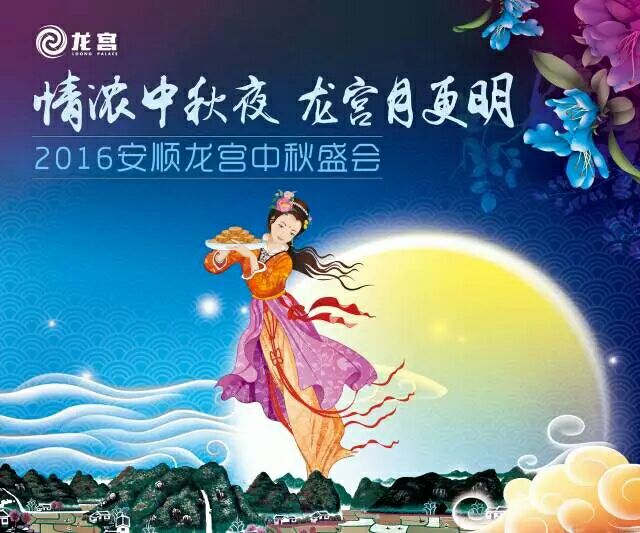 赏花 赏月 赏龙宫