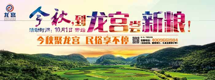 国庆丨今秋聚龙宫 民俗享不停
